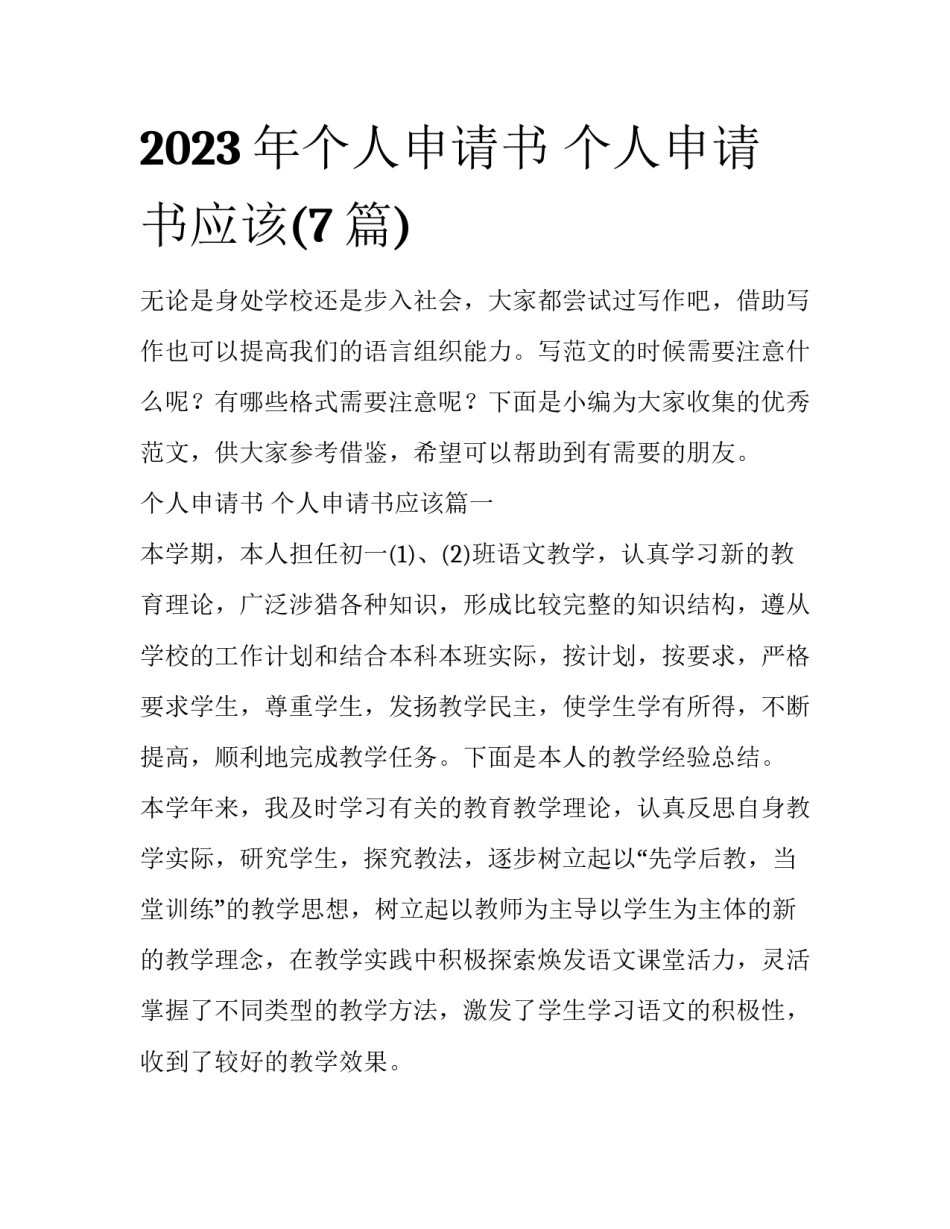 2023年个人申请书 个人申请书应该(7篇)_第1页