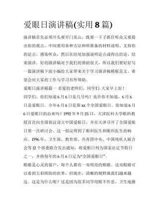 爱眼日演讲稿(实用8篇)