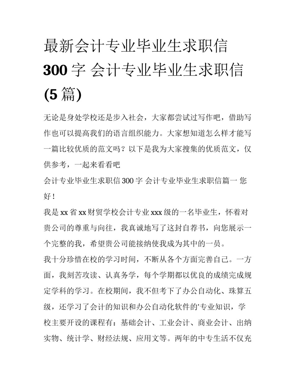 最新会计专业毕业生求职信300字 会计专业毕业生求职信(5篇)_第1页