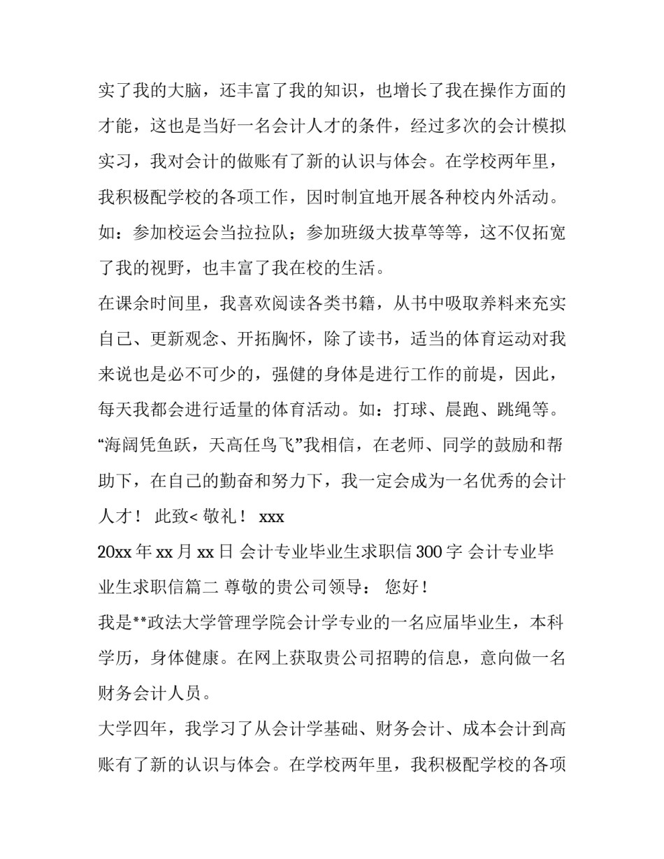 最新会计专业毕业生求职信300字 会计专业毕业生求职信(5篇)_第2页