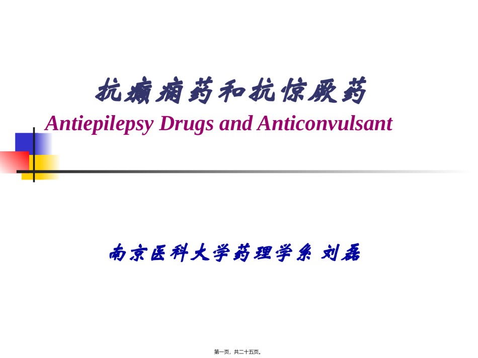 2022年医学专题—-抗癫痫药和抗惊厥药..ppt_第1页