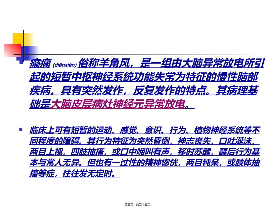 2022年医学专题—-抗癫痫药和抗惊厥药..ppt_第3页