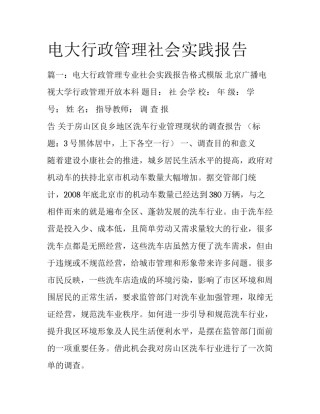电大行政管理社会实践报告