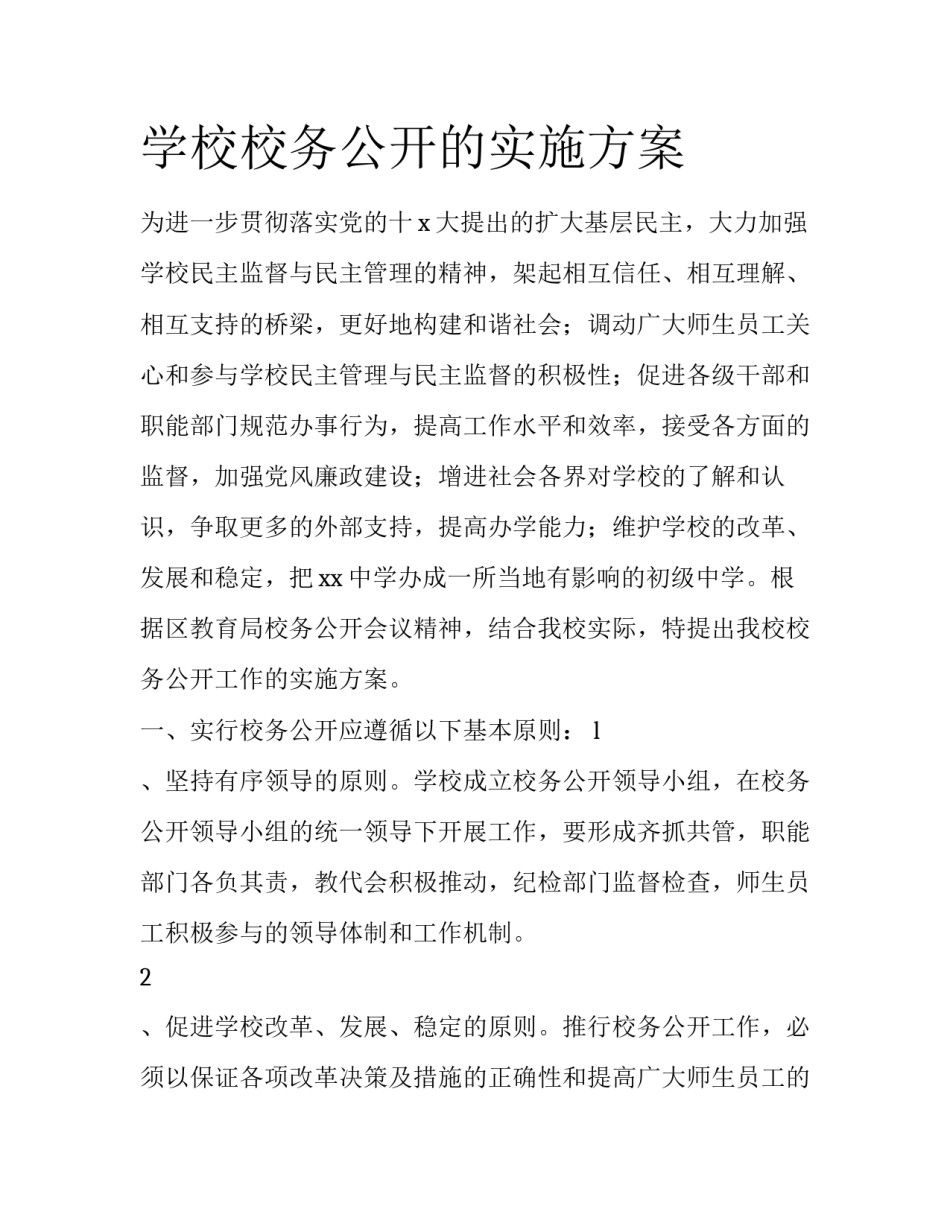 学校校务公开的实施方案_第1页