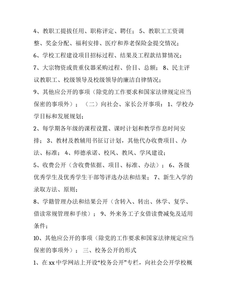 学校校务公开的实施方案_第3页