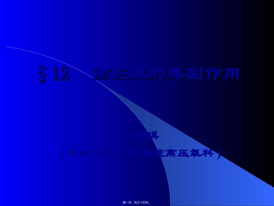 2022年医学专题—§12----高压氧的毒副作用.ppt_第1页