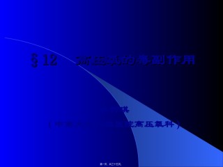 2022年医学专题—§12----高压氧的毒副作用.ppt