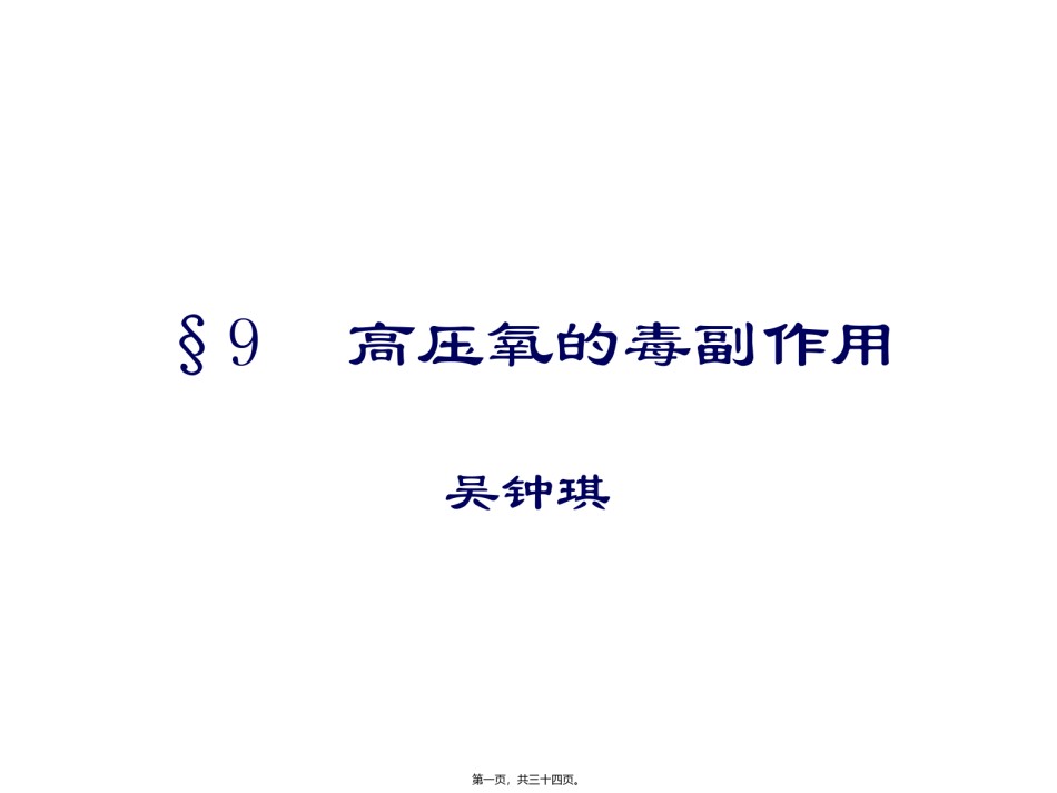 2022年医学专题—§9高压氧的毒副作用(精).ppt_第1页