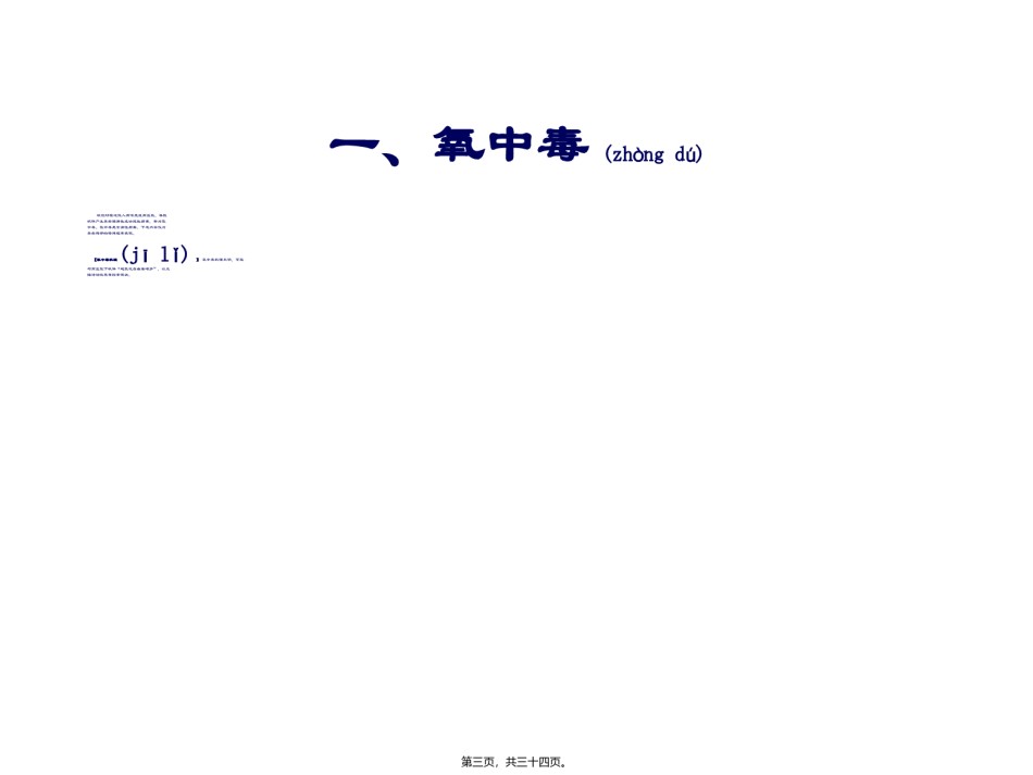 2022年医学专题—§9高压氧的毒副作用(精).ppt_第3页