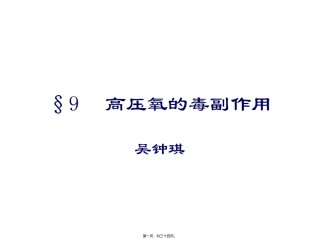 2022年医学专题—§9高压氧的毒副作用(精).ppt