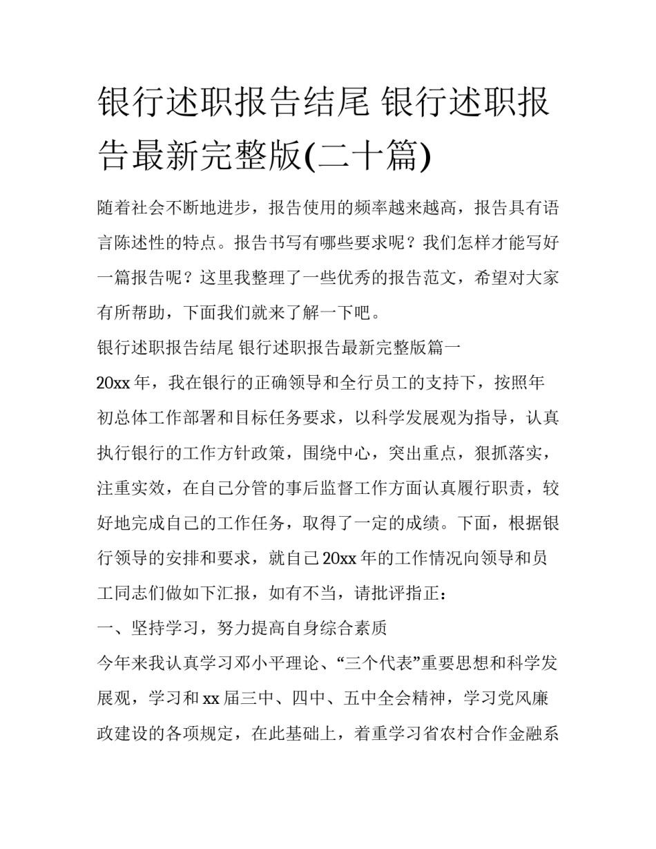 银行述职报告结尾 银行述职报告最新完整版(二十篇)_第1页