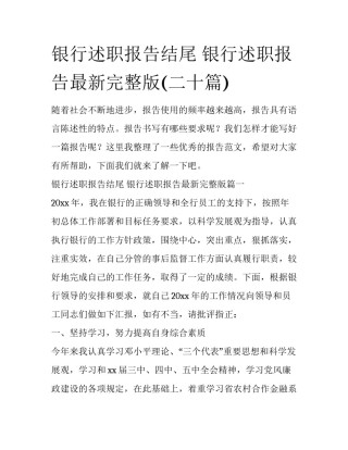 银行述职报告结尾 银行述职报告最新完整版(二十篇)