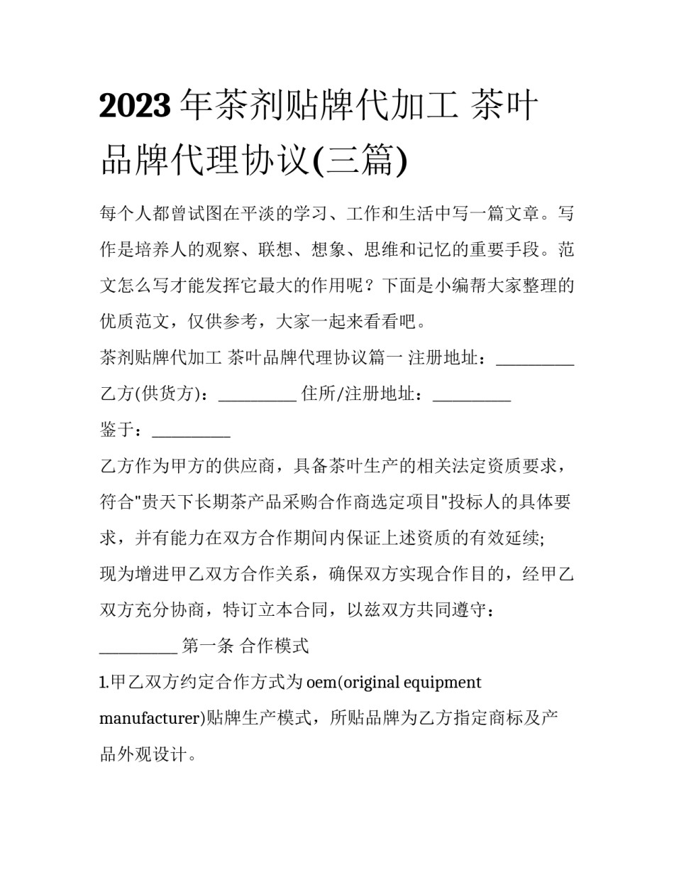 2023年茶剂贴牌代加工 茶叶品牌代理协议(三篇)_第1页