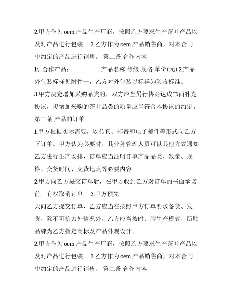 2023年茶剂贴牌代加工 茶叶品牌代理协议(三篇)_第2页