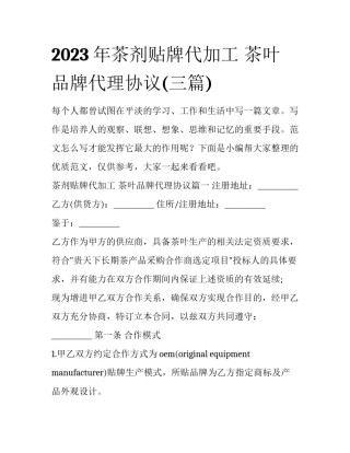 2023年茶剂贴牌代加工 茶叶品牌代理协议(三篇)