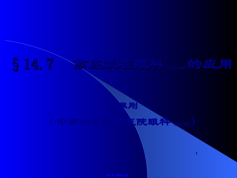 2022年医学专题—§14.7--高压氧在眼科的应用.ppt_第1页