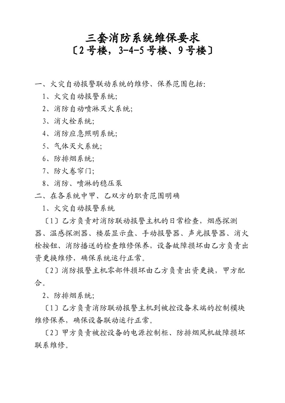 2022年医学专题—#楼维保要求---弋矶山医院.docx_第1页