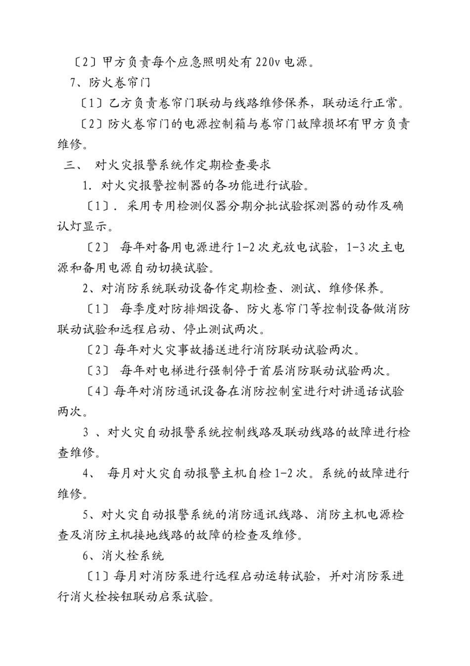 2022年医学专题—#楼维保要求---弋矶山医院.docx_第3页