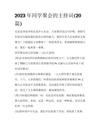 2023年同学聚会的主持词(20篇)