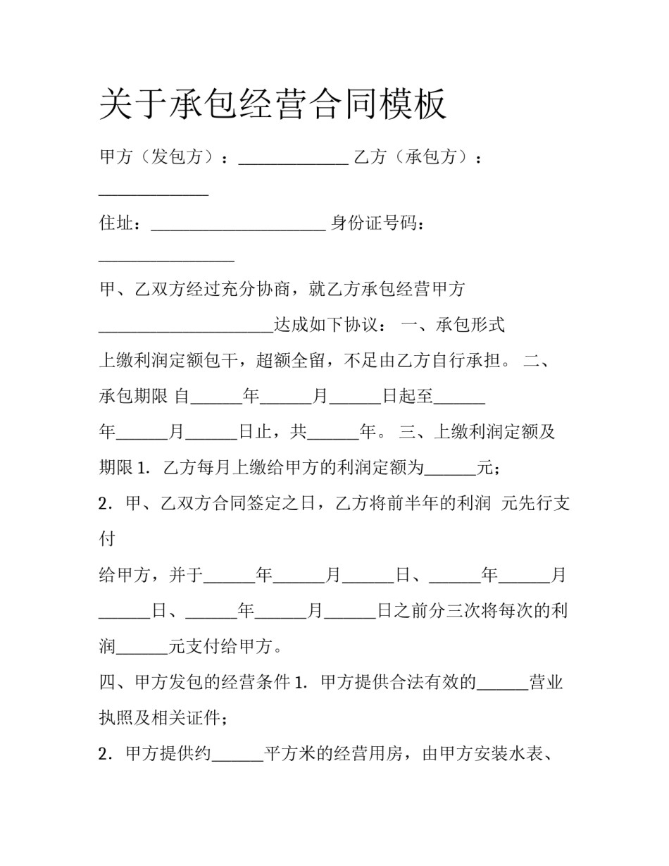 关于承包经营合同模板_第1页