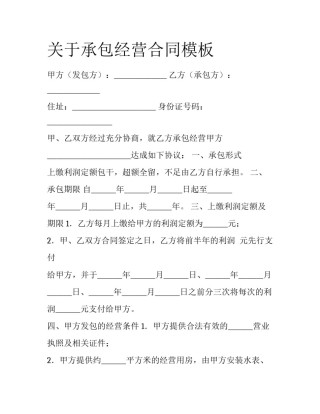 关于承包经营合同模板