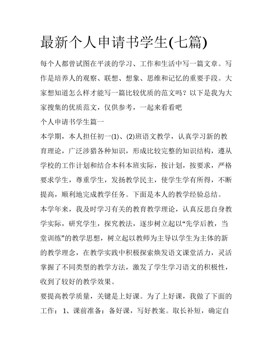 最新个人申请书学生(七篇)_第1页