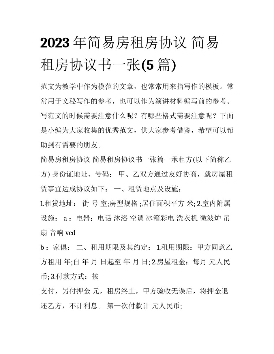 2023年简易房租房协议 简易租房协议书一张(5篇)_第1页