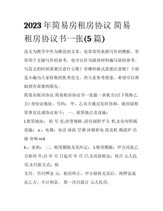 2023年简易房租房协议 简易租房协议书一张(5篇)