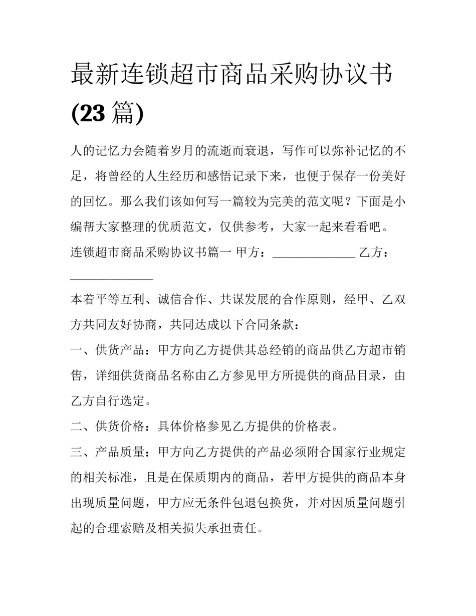 最新连锁超市商品采购协议书(23篇)_第1页