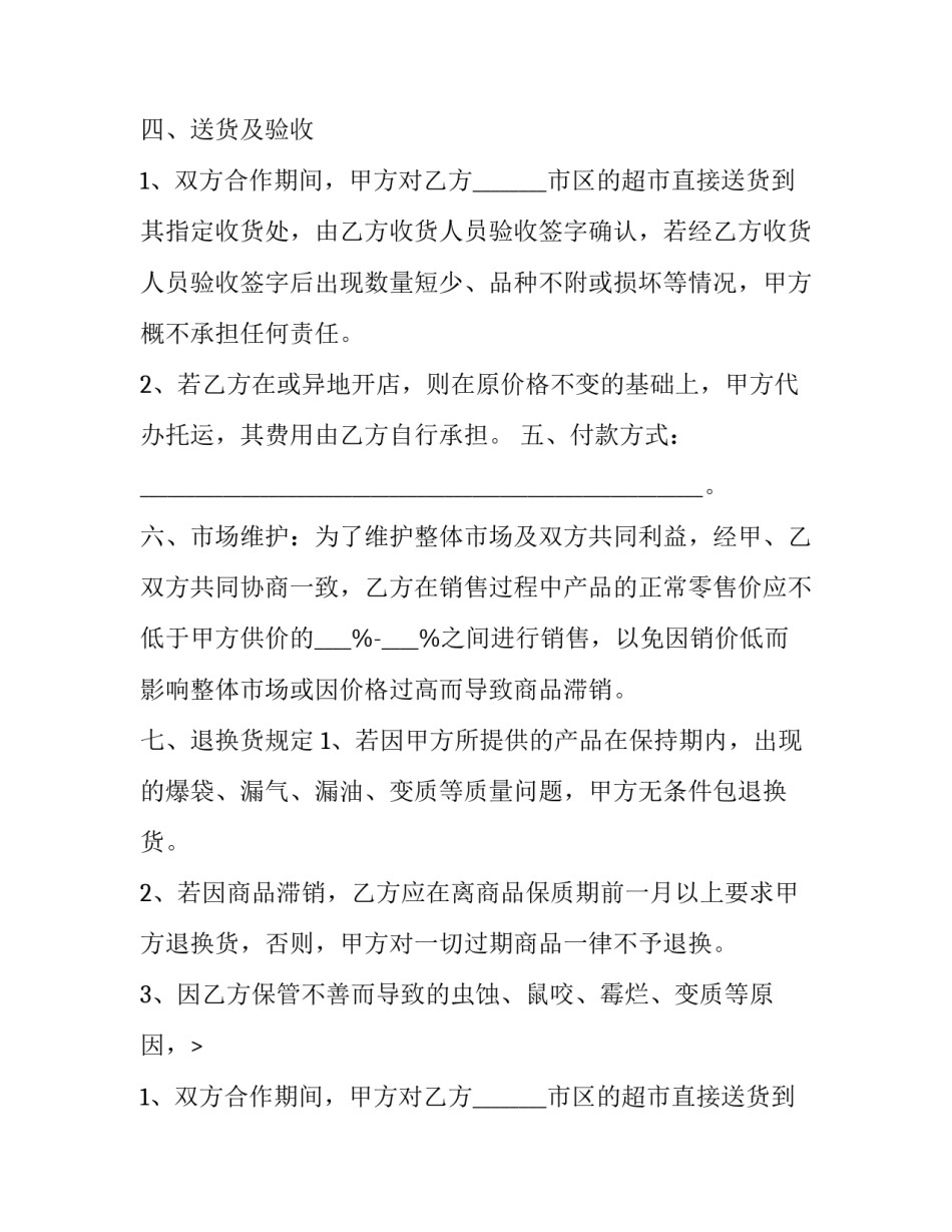 最新连锁超市商品采购协议书(23篇)_第2页