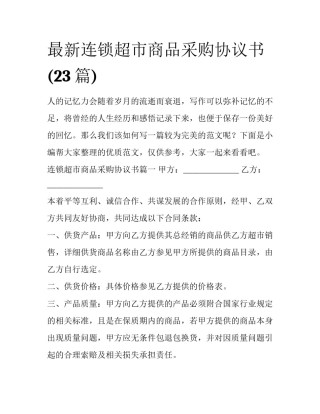 最新连锁超市商品采购协议书(23篇)