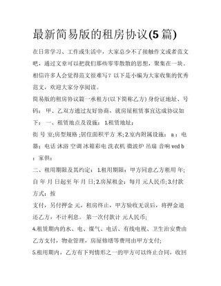 最新简易版的租房协议(5篇)