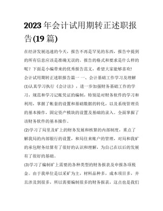 2023年会计试用期转正述职报告(19篇)