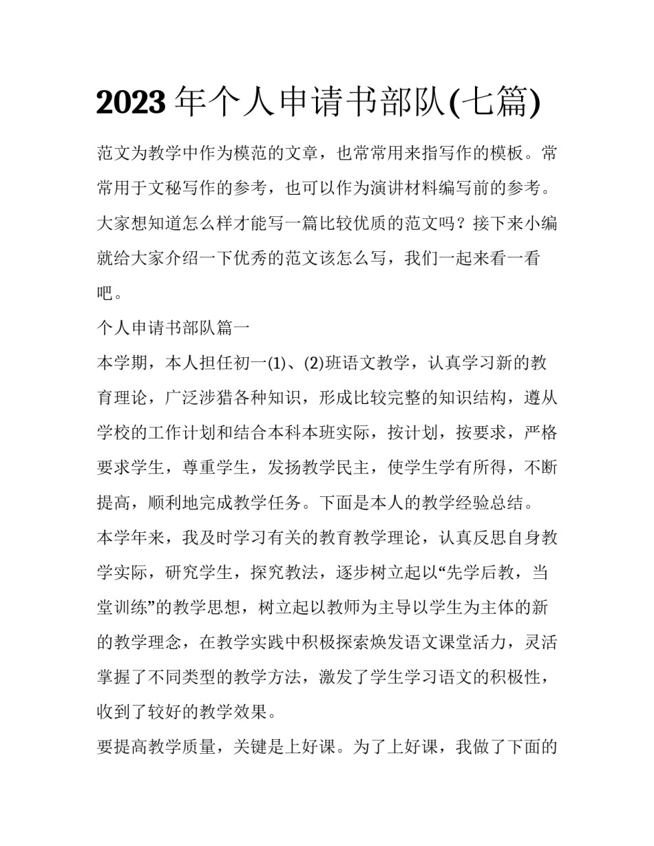 2023年个人申请书部队(七篇)_第1页