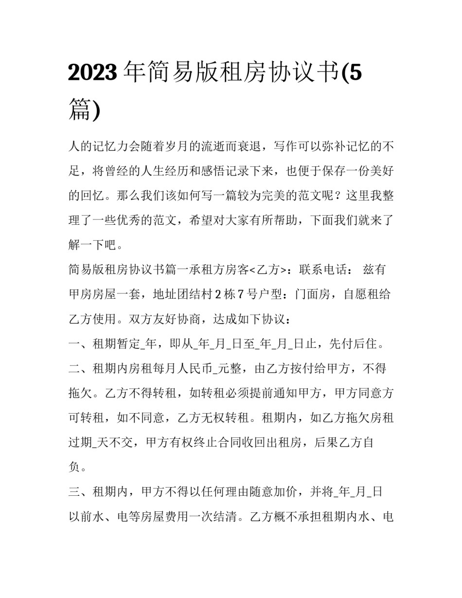 2023年简易版租房协议书(5篇)_第1页