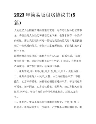 2023年简易版租房协议书(5篇)
