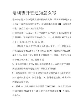 培训班开班通知怎么写