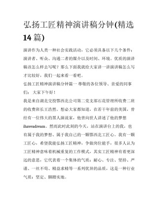 弘扬工匠精神演讲稿分钟(精选14篇)