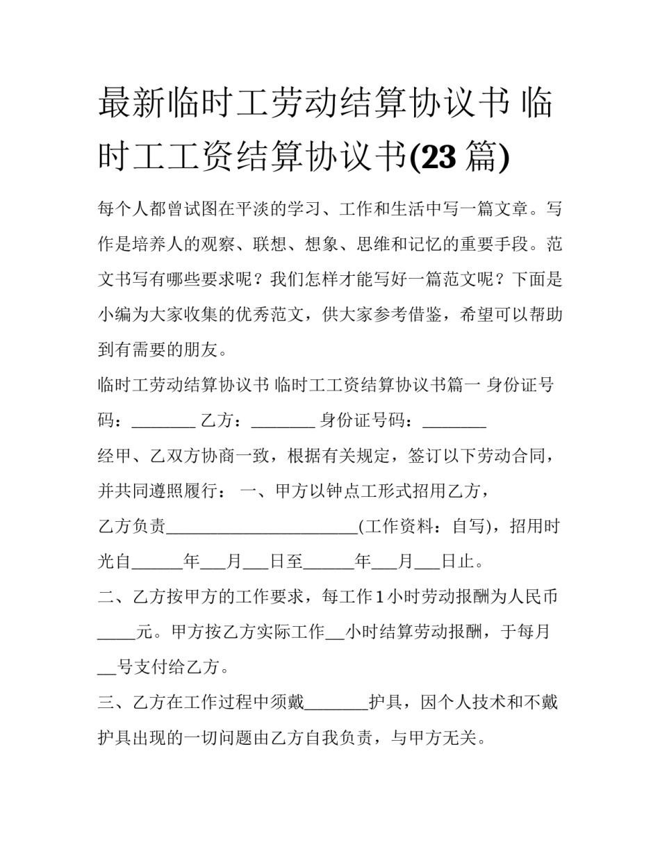 最新临时工劳动结算协议书 临时工工资结算协议书(23篇)_第1页