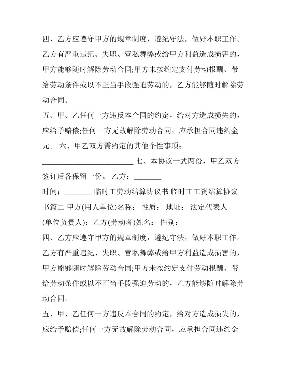 最新临时工劳动结算协议书 临时工工资结算协议书(23篇)_第2页