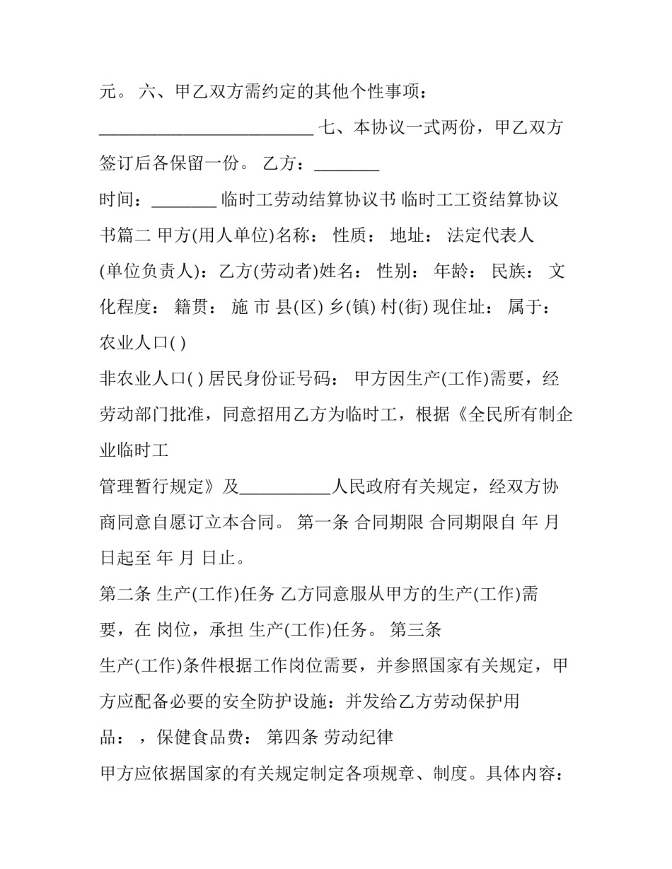 最新临时工劳动结算协议书 临时工工资结算协议书(23篇)_第3页