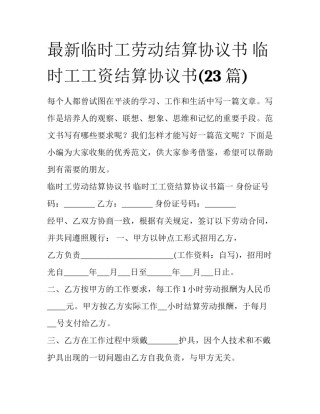 最新临时工劳动结算协议书 临时工工资结算协议书(23篇)