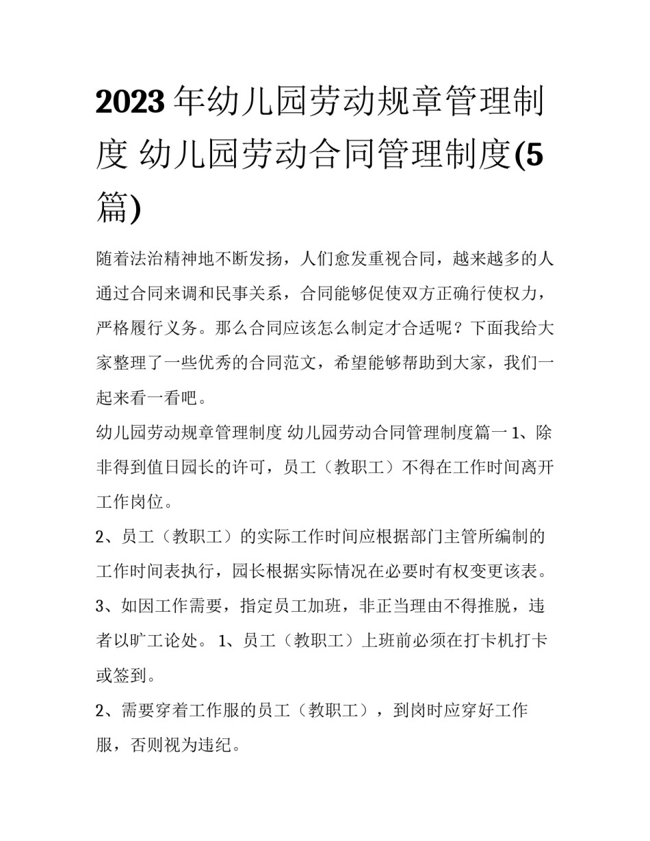 2023年幼儿园劳动规章管理制度 幼儿园劳动合同管理制度(5篇)_第1页