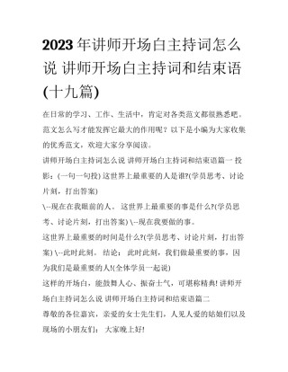 2023年讲师开场白主持词怎么说 讲师开场白主持词和结束语(十九篇)