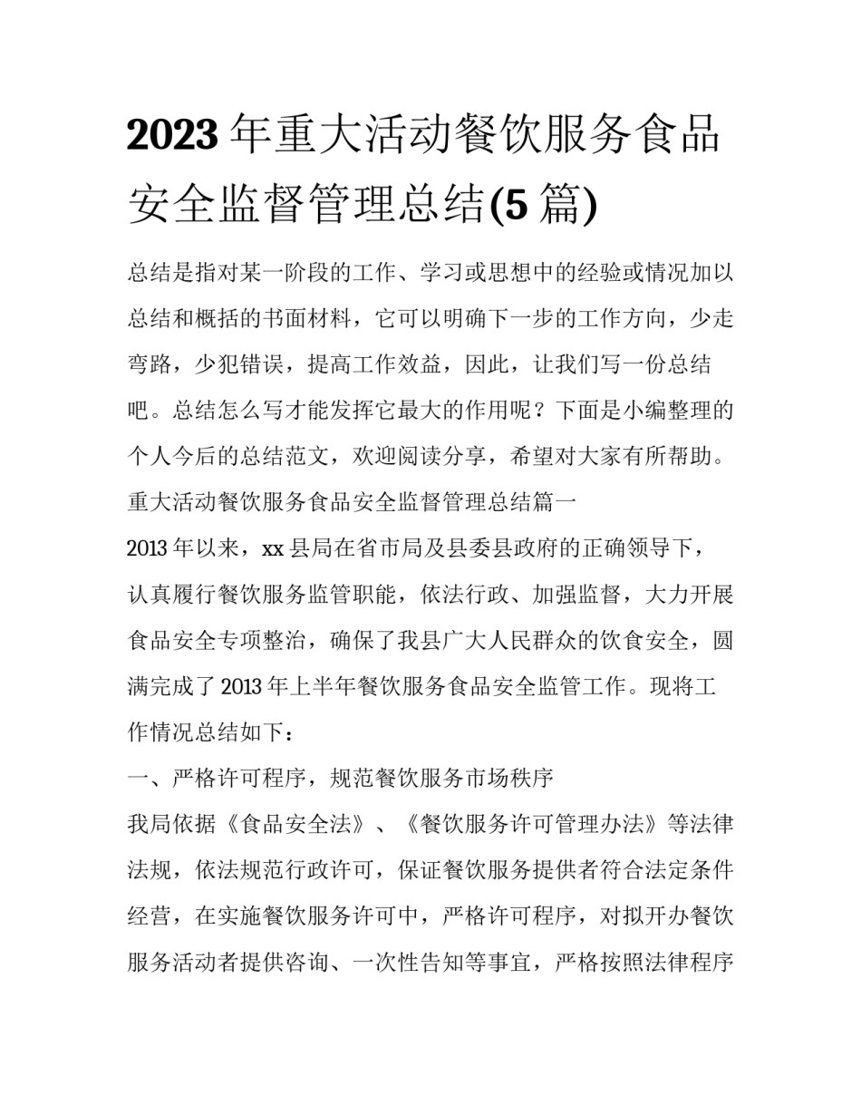 2023年重大活动餐饮服务食品安全监督管理总结(5篇)_第1页