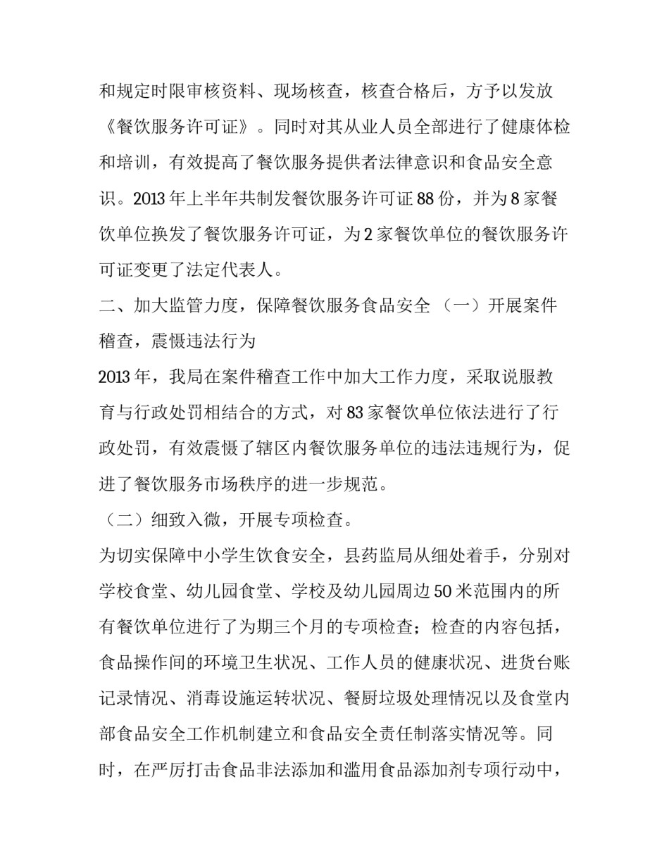 2023年重大活动餐饮服务食品安全监督管理总结(5篇)_第2页