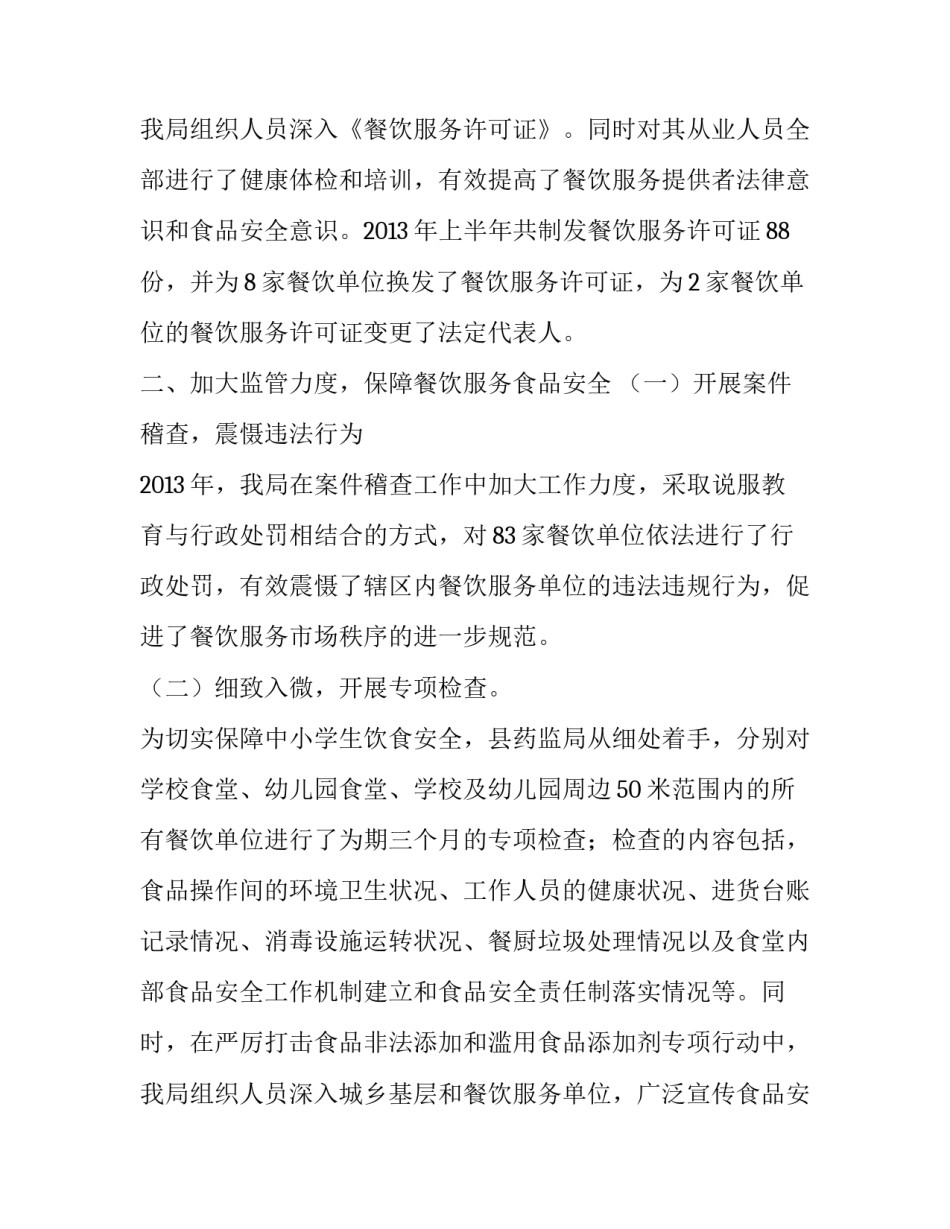 2023年重大活动餐饮服务食品安全监督管理总结(5篇)_第3页