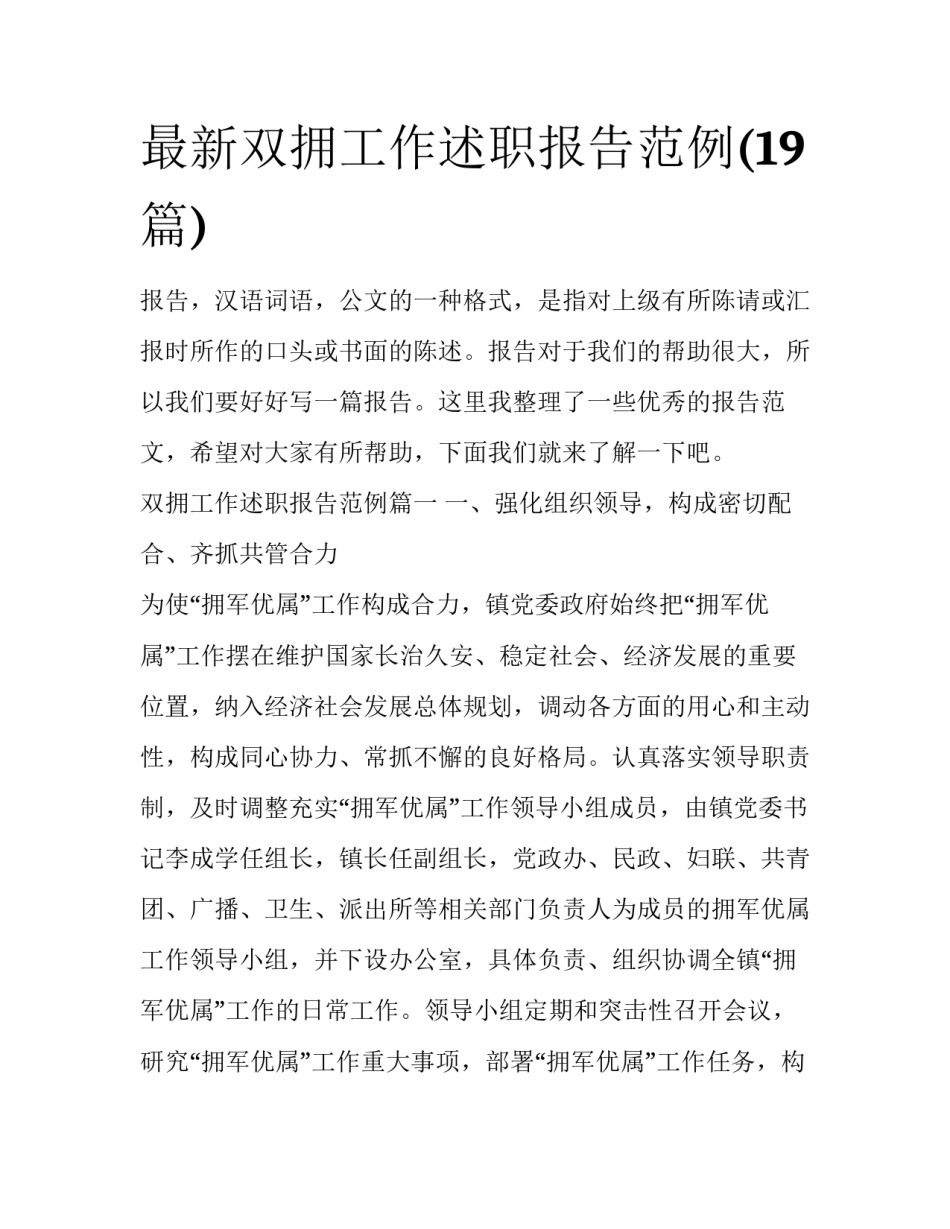 最新双拥工作述职报告范例(19篇)_第1页