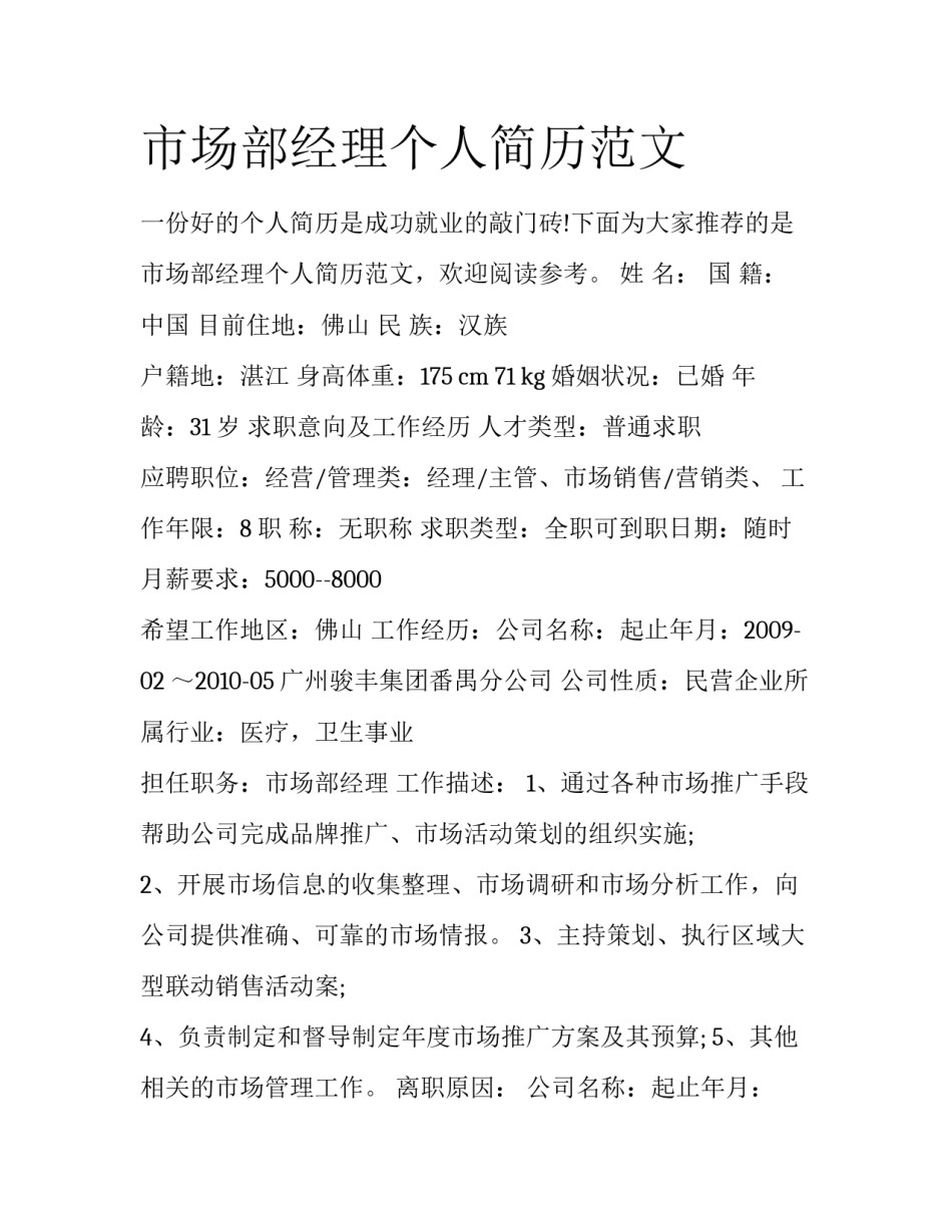 市场部经理个人简历范文_第1页