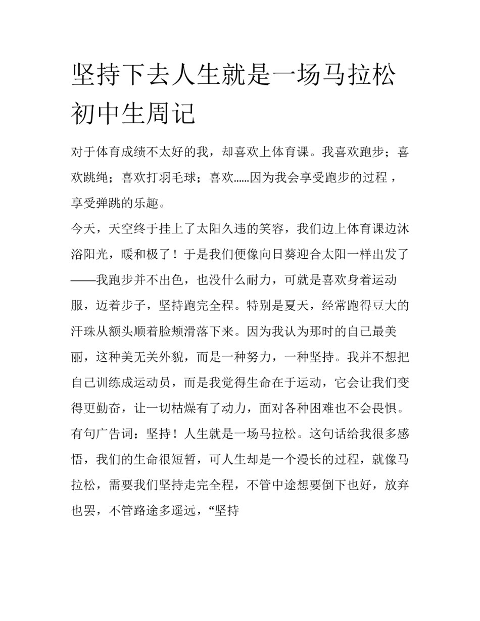坚持下去人生就是一场马拉松初中生周记_第1页